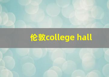 伦敦college hall